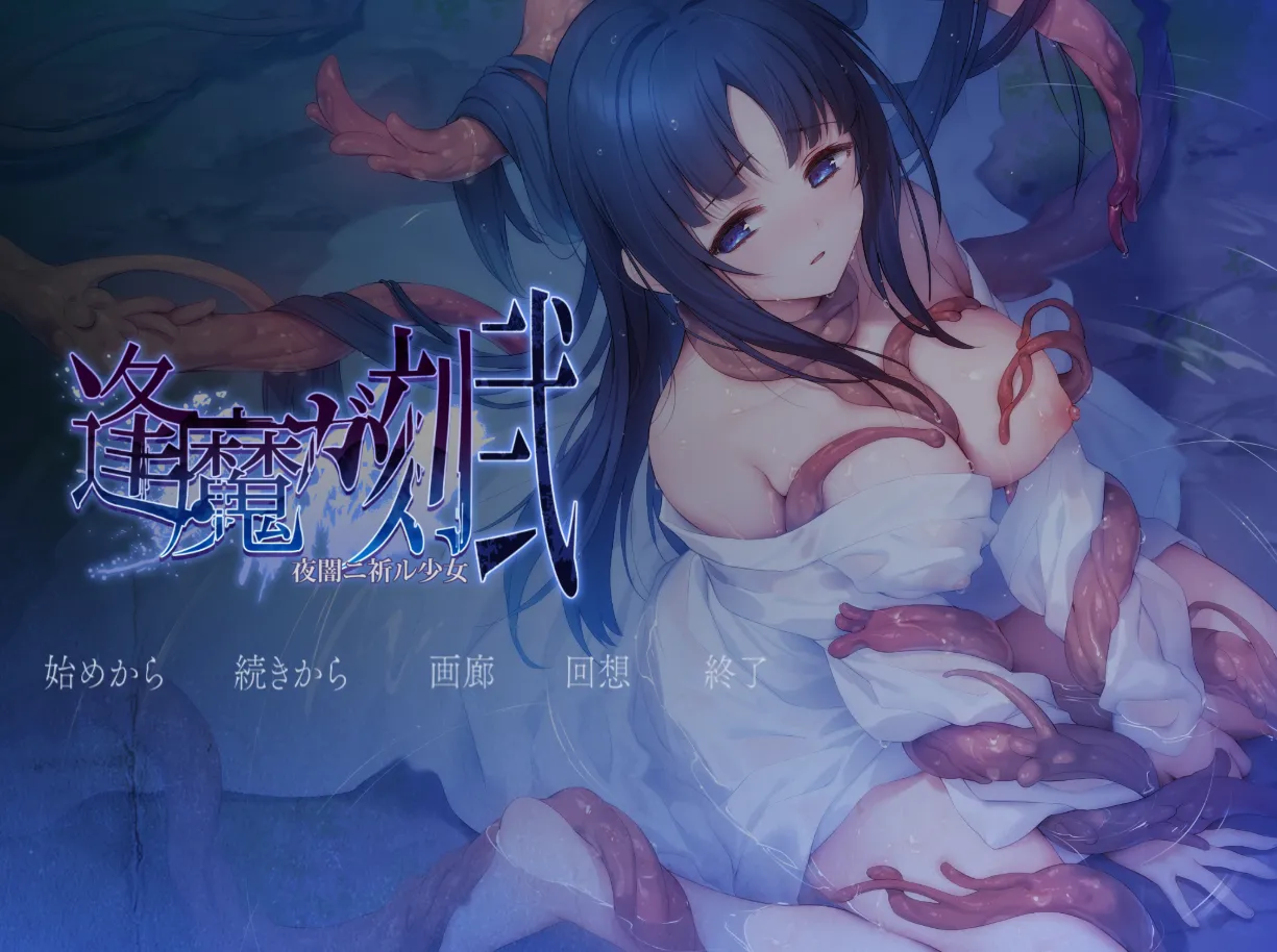 逢魔ガ刻・弐 夜闇ニ祈ル少女(PC端）-羽翼社