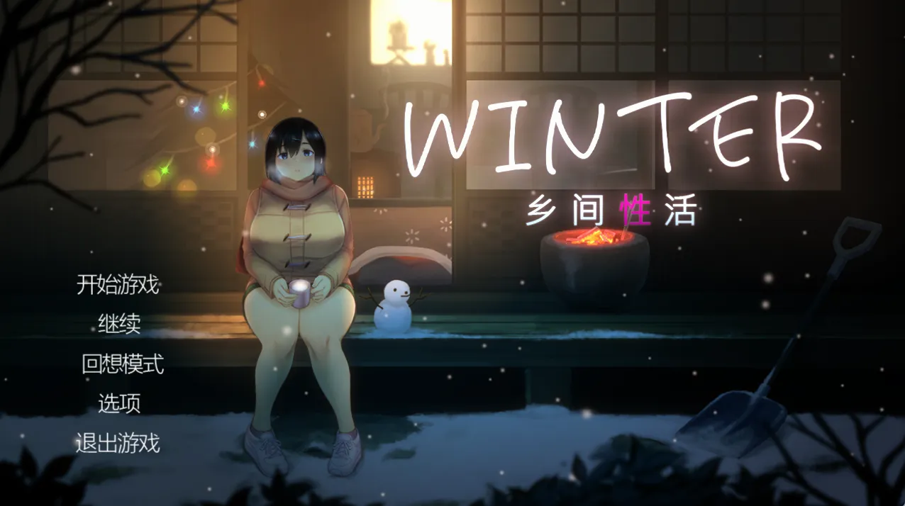 Winter~乡间性活~（PC端）