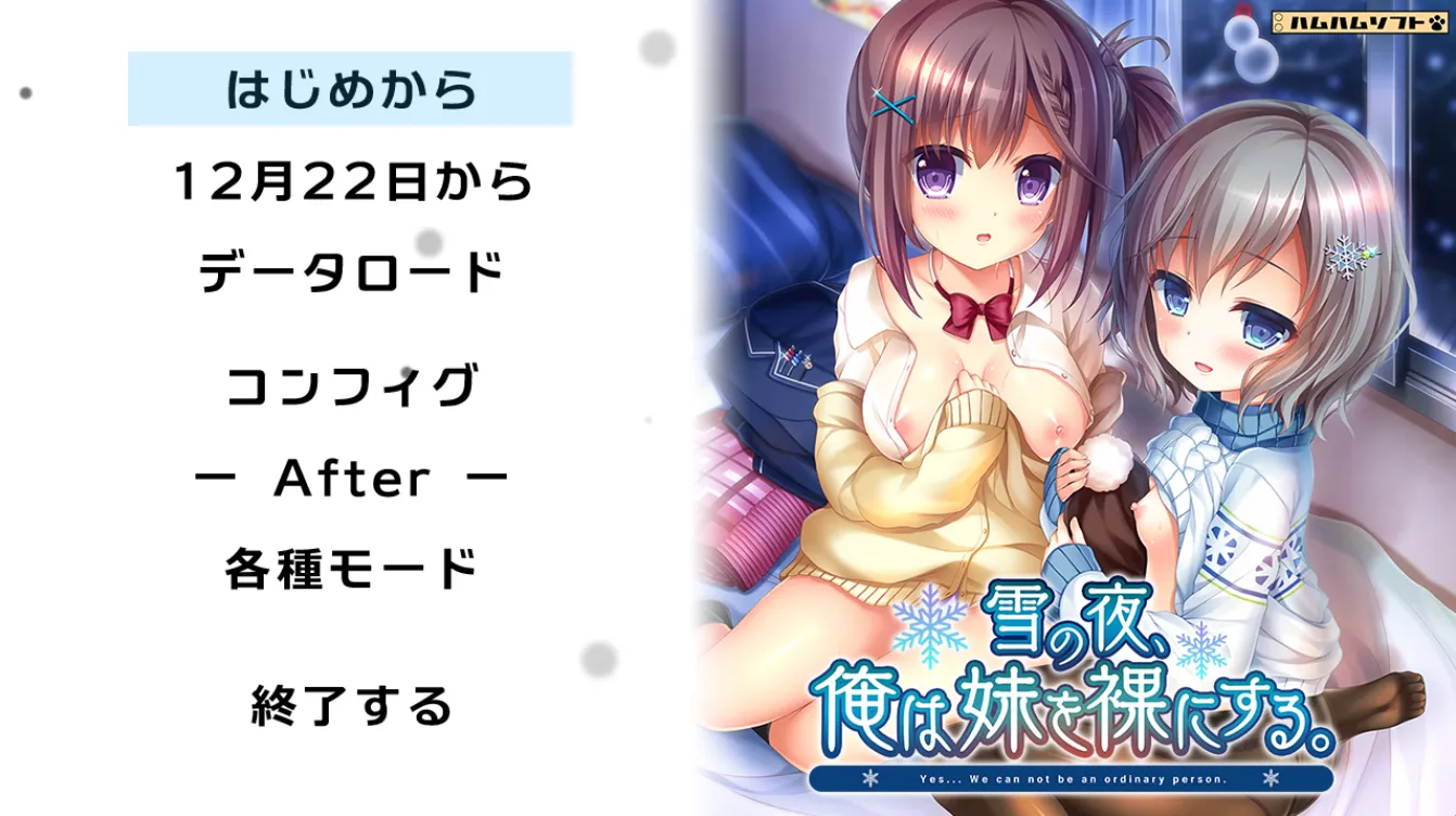 雪之夜,我将妹妹脱光衣服~（PC端）-羽翼社