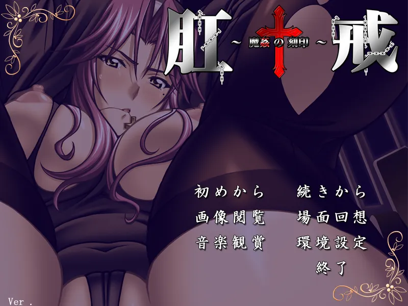 图片[1]-肛戒 ～魔奸的刻印（PC端） | 羽翼社-羽翼社