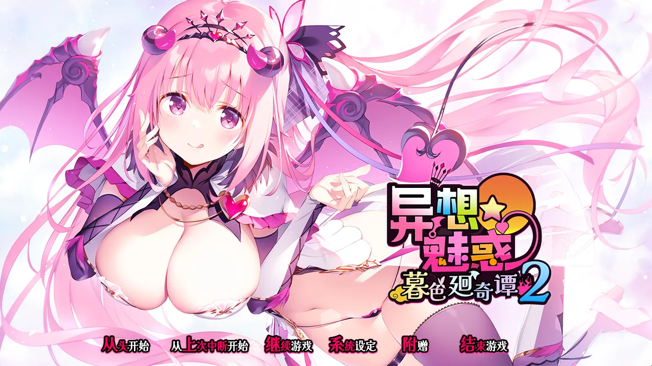 异想魅惑2（PC端）-羽翼社