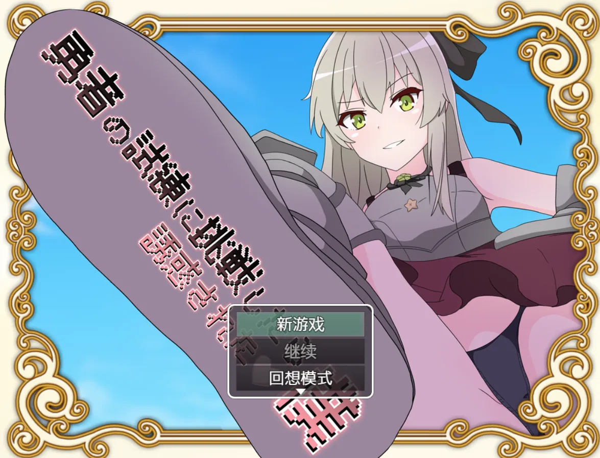 挑战勇者试炼后被诱惑的我1.2（安卓直装＋PC端）