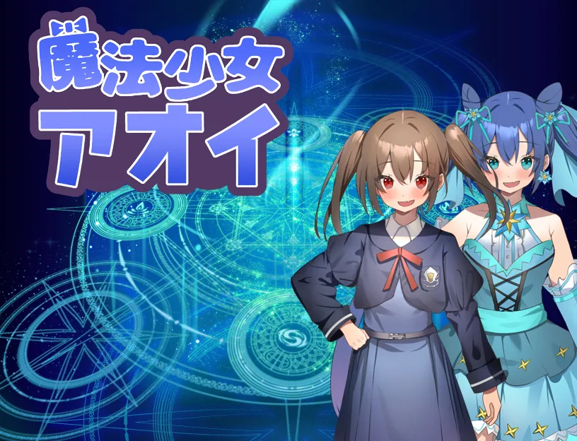 魔法少女葵（安卓直装＋PC端）-羽翼社