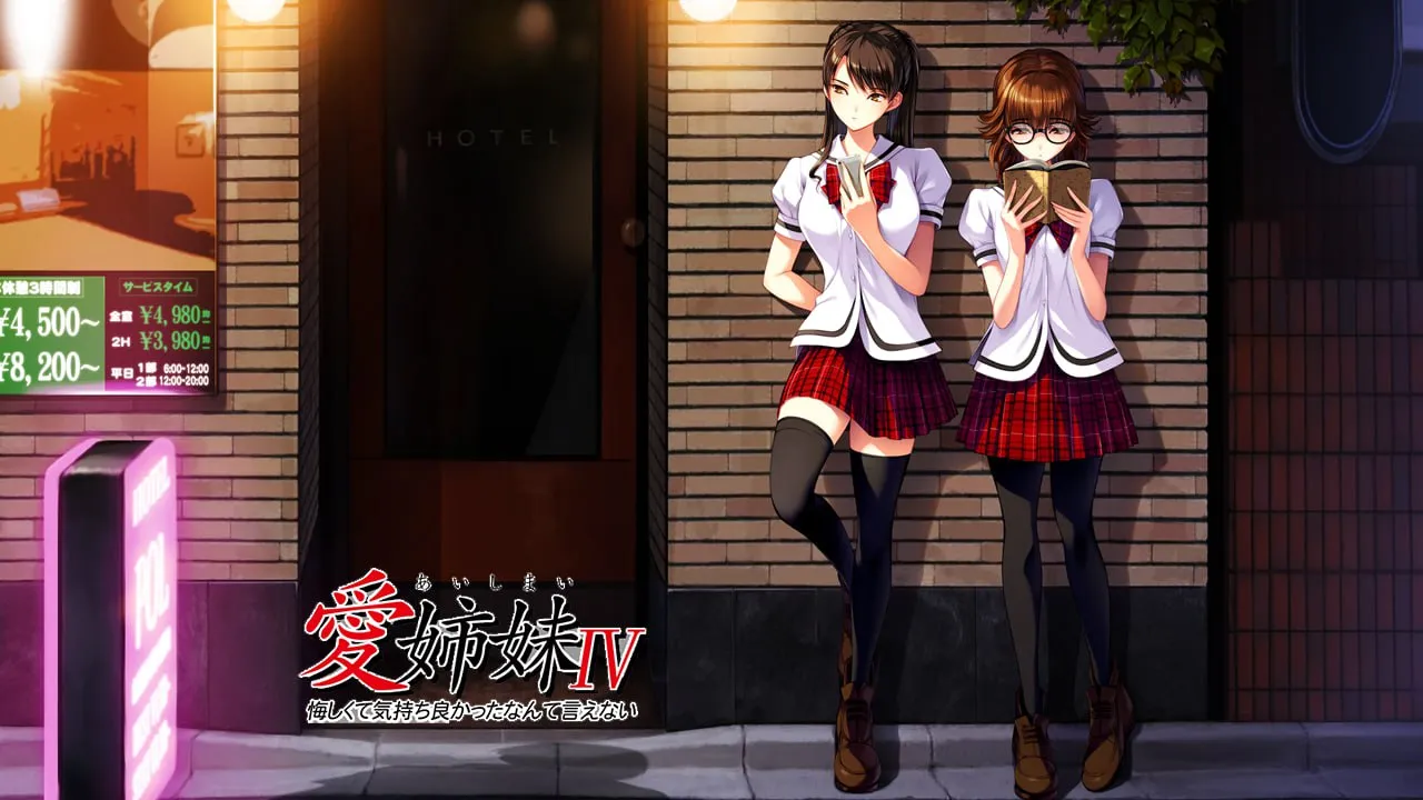 爱姊妹IV：死肥宅美梦（PC端）-翼の会