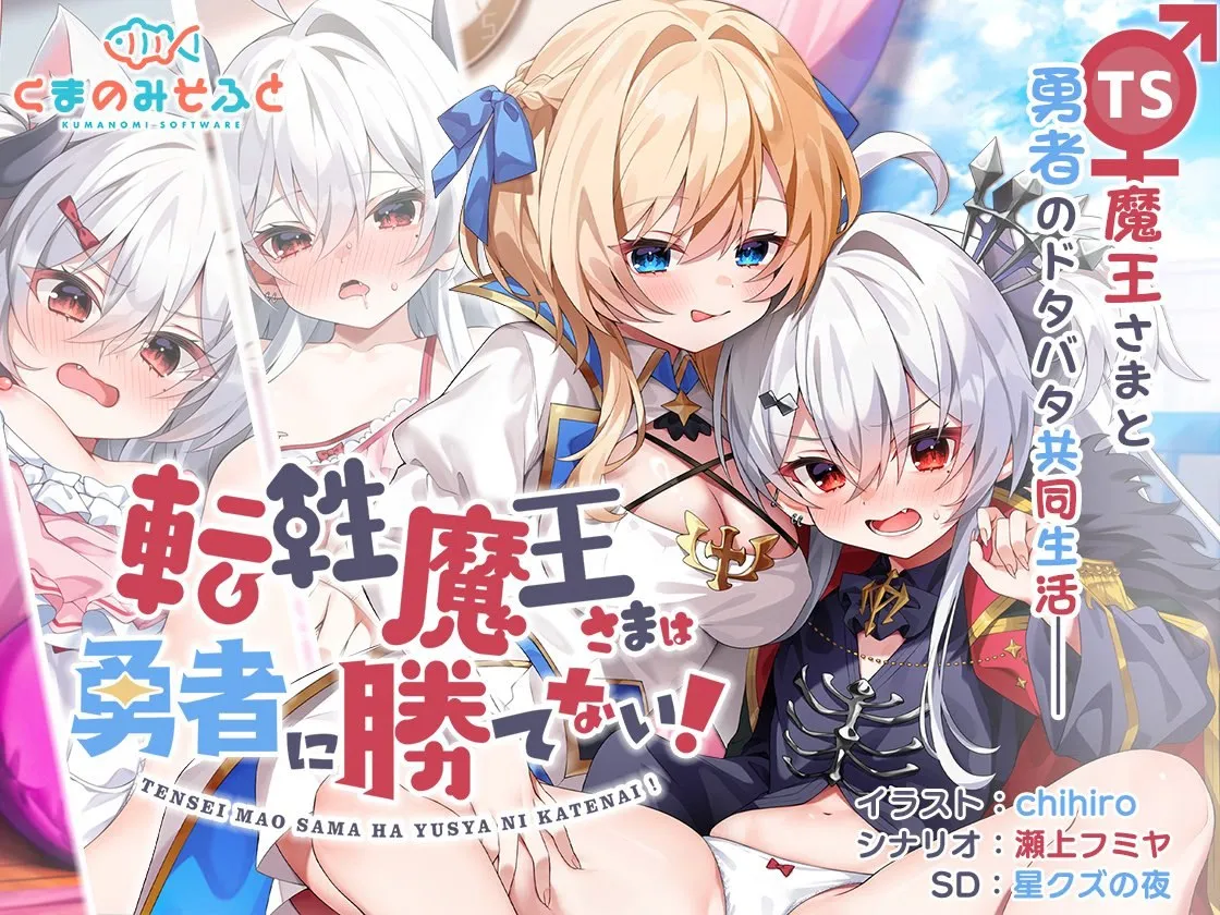 转性魔王大人无法战胜勇者！转性魔王大人赢不了勇者！/転性魔王さまは勇者に勝てない/性转魔王无法战胜勇者（PC端）-羽翼社