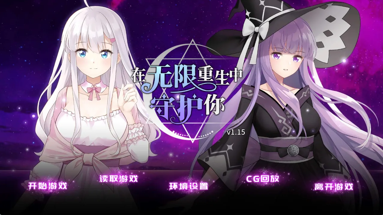 在无限重生中守护妳:輪迴（PC端）-羽翼社