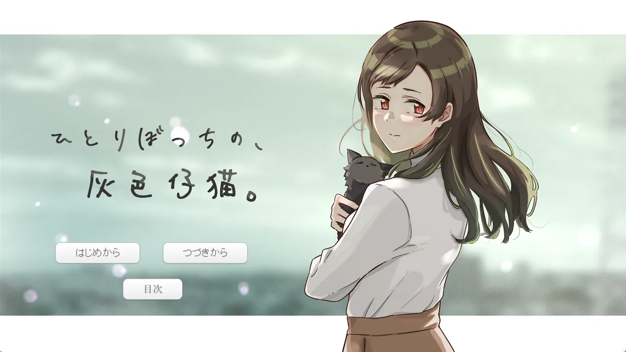 孤独的灰色仔猫（PC端）-羽翼社