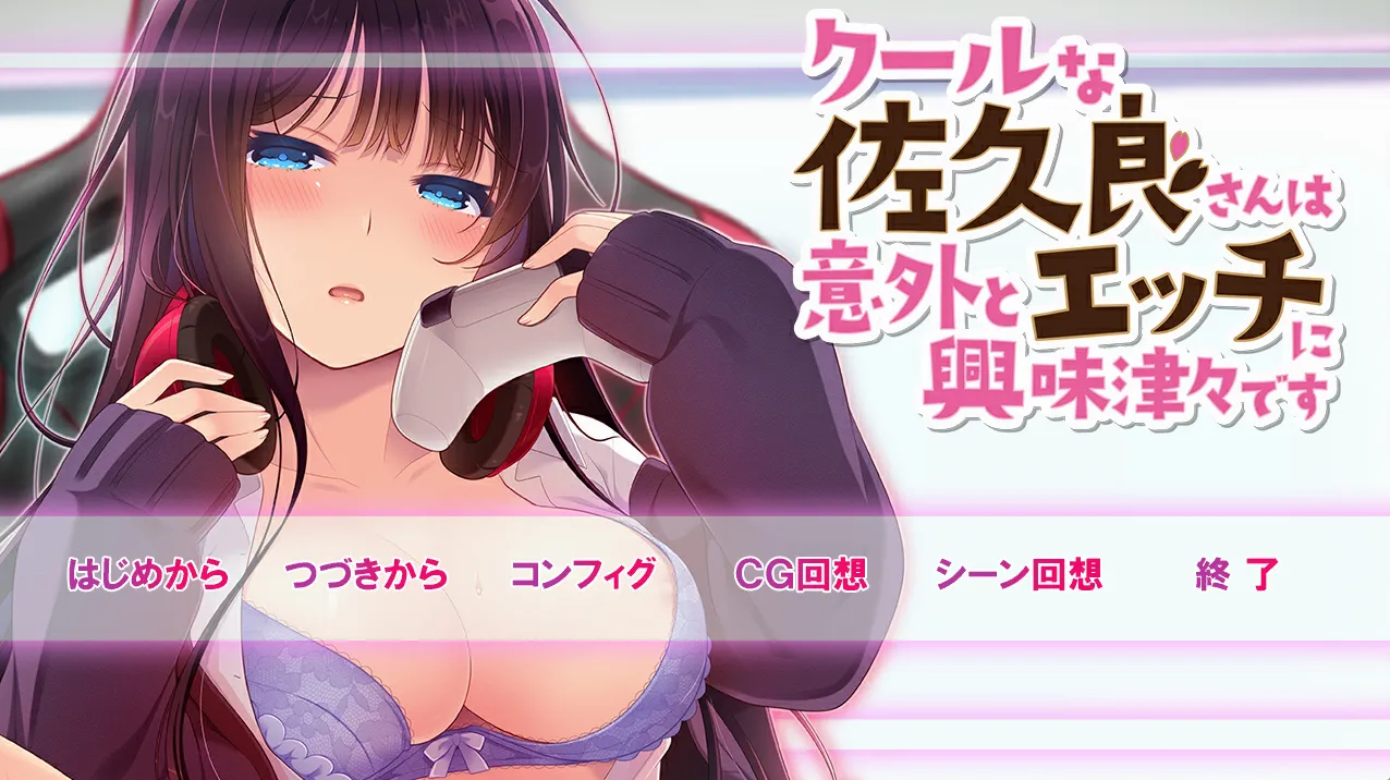 クールな佐久良さんは意外とエッチに興味津々です 冷酷的佐久良小姐以外的对性很感兴趣（PC端）-羽翼社