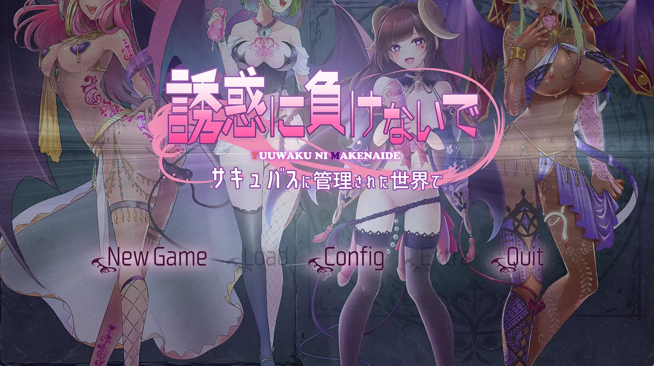 别被诱惑所迷～在魅魔掌控的世界里～ 誘惑に負けないで～サキュバスに管理された世界で～（PC端）-羽翼社