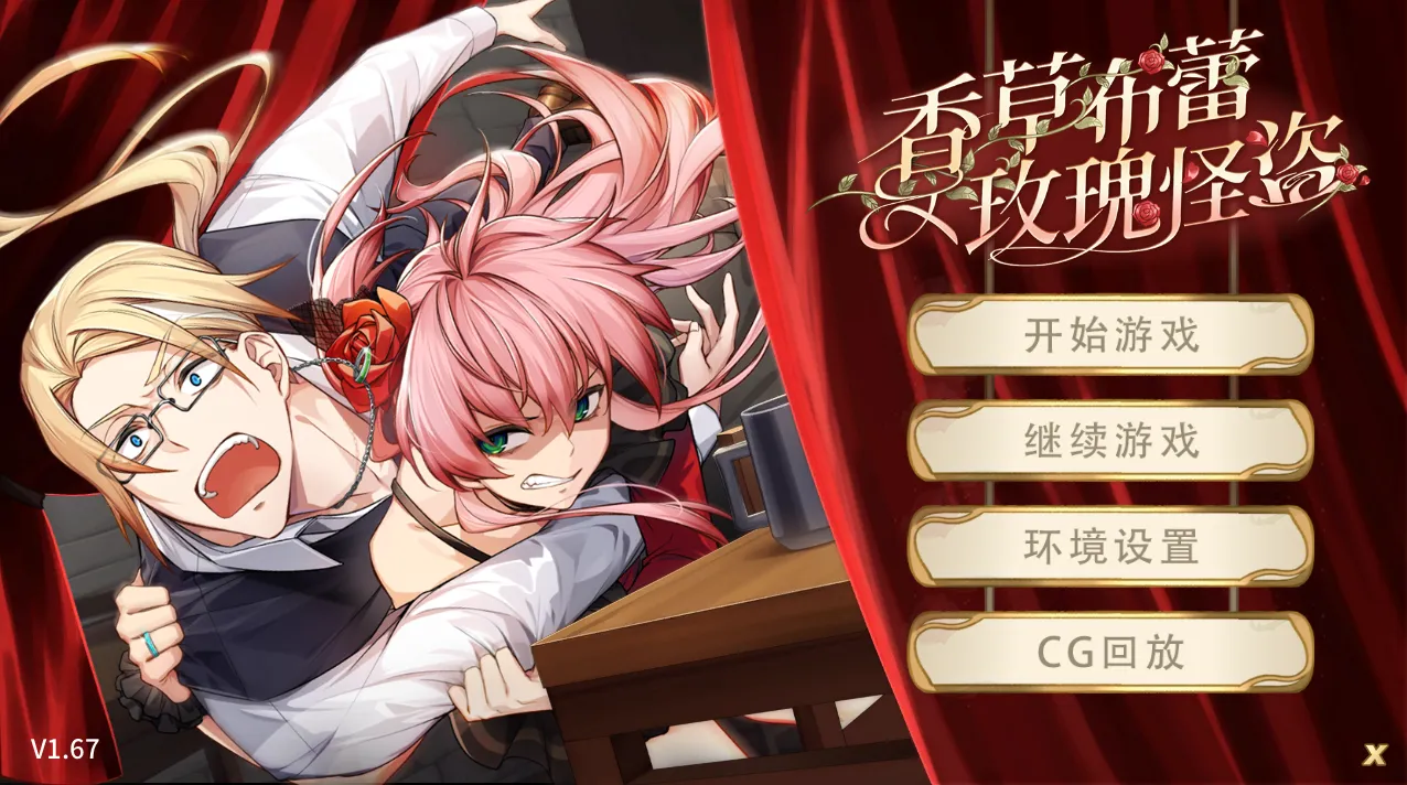 香草布蕾与玫瑰怪盗（PC端）-羽翼社