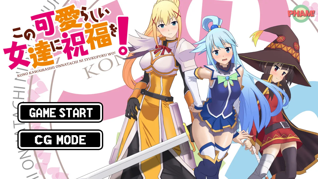 この可愛らしい女達に祝福を!（PC端）-羽翼社