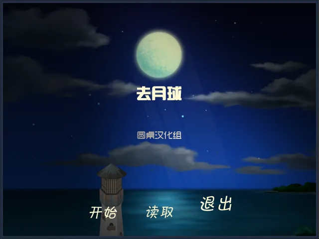 图片[4]-To The Moon, 去月球（PC端） | 羽翼社-羽翼社