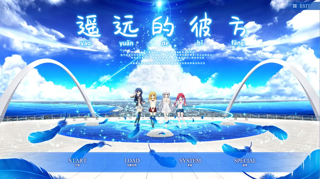 遥远的彼方/はるかかなた（PC端）