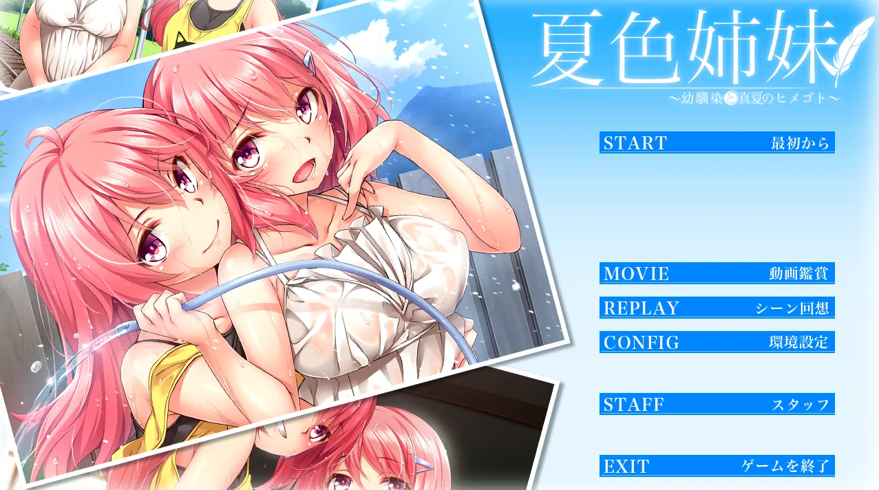 夏色姐妹～青梅竹马与盛夏秘事～（PC端）-翼の会