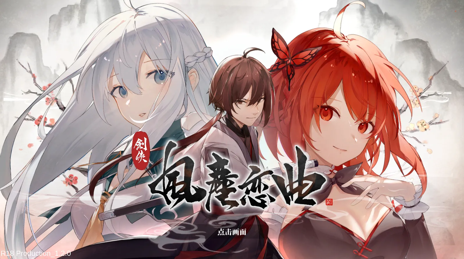 剑侠风尘恋曲（PC端）-翼の会