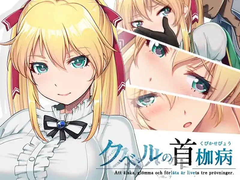 库贝尔的枷锁 – クベルの首枷病（Joi＋PC端）-羽翼社