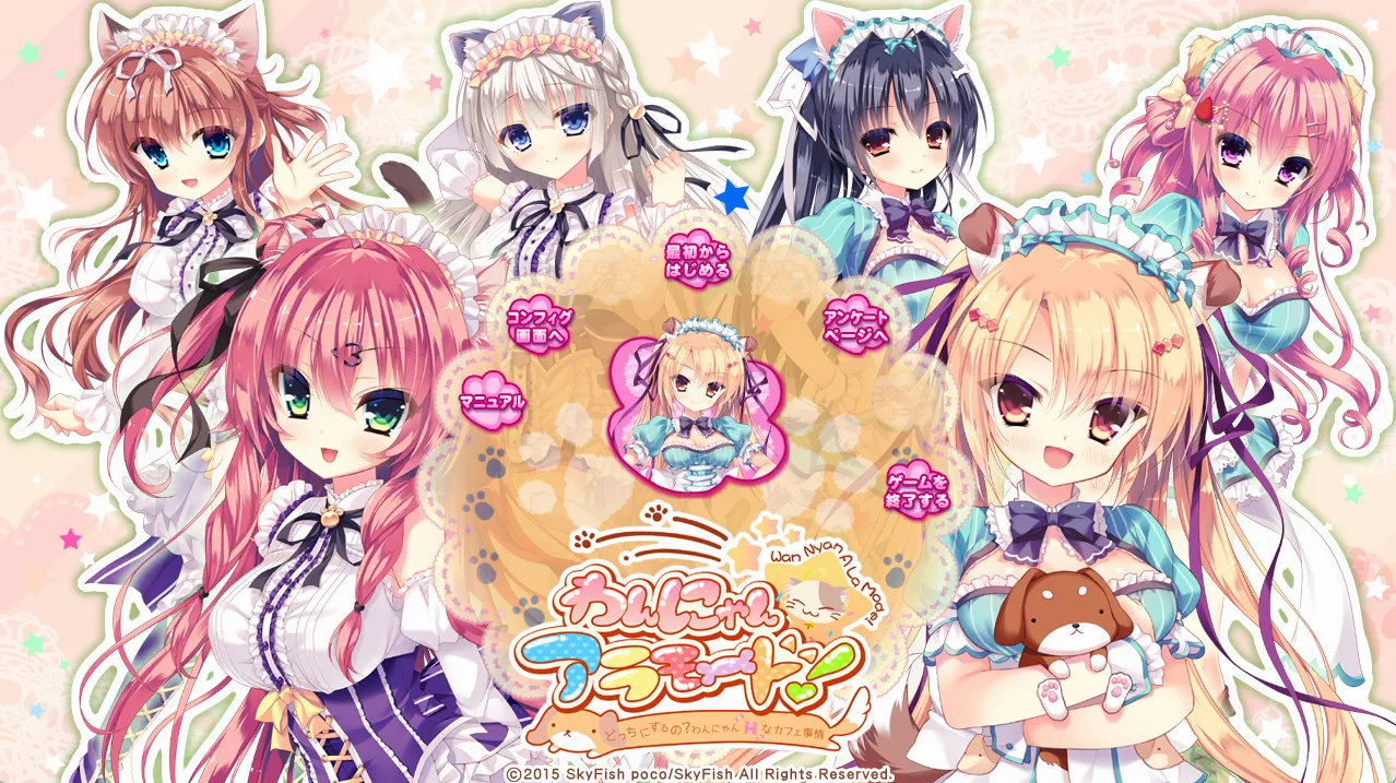 わんにゃん☆アラモード（PC端）-羽翼社