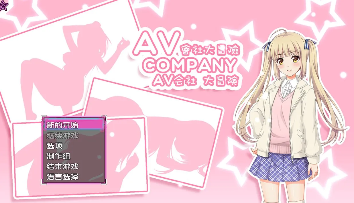 AV会社大冒险 – AV Company（安卓直装＋Joi＋PC端）-翼の会