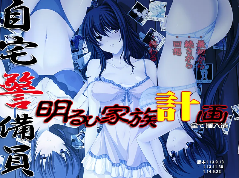 自宅警备员 – 自宅警備員 明るひ家族計画 全て挿入済（KRKR＋PC端）-羽翼社
