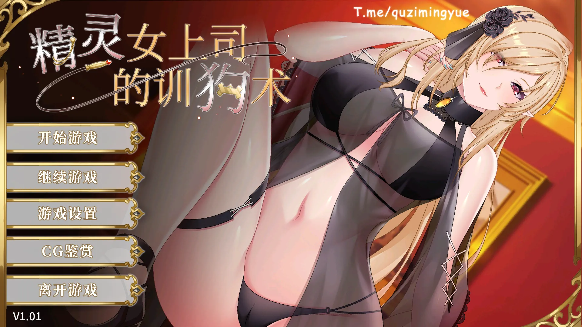 精灵女上司的训狗术（安卓直装＋PC端）-翼の会