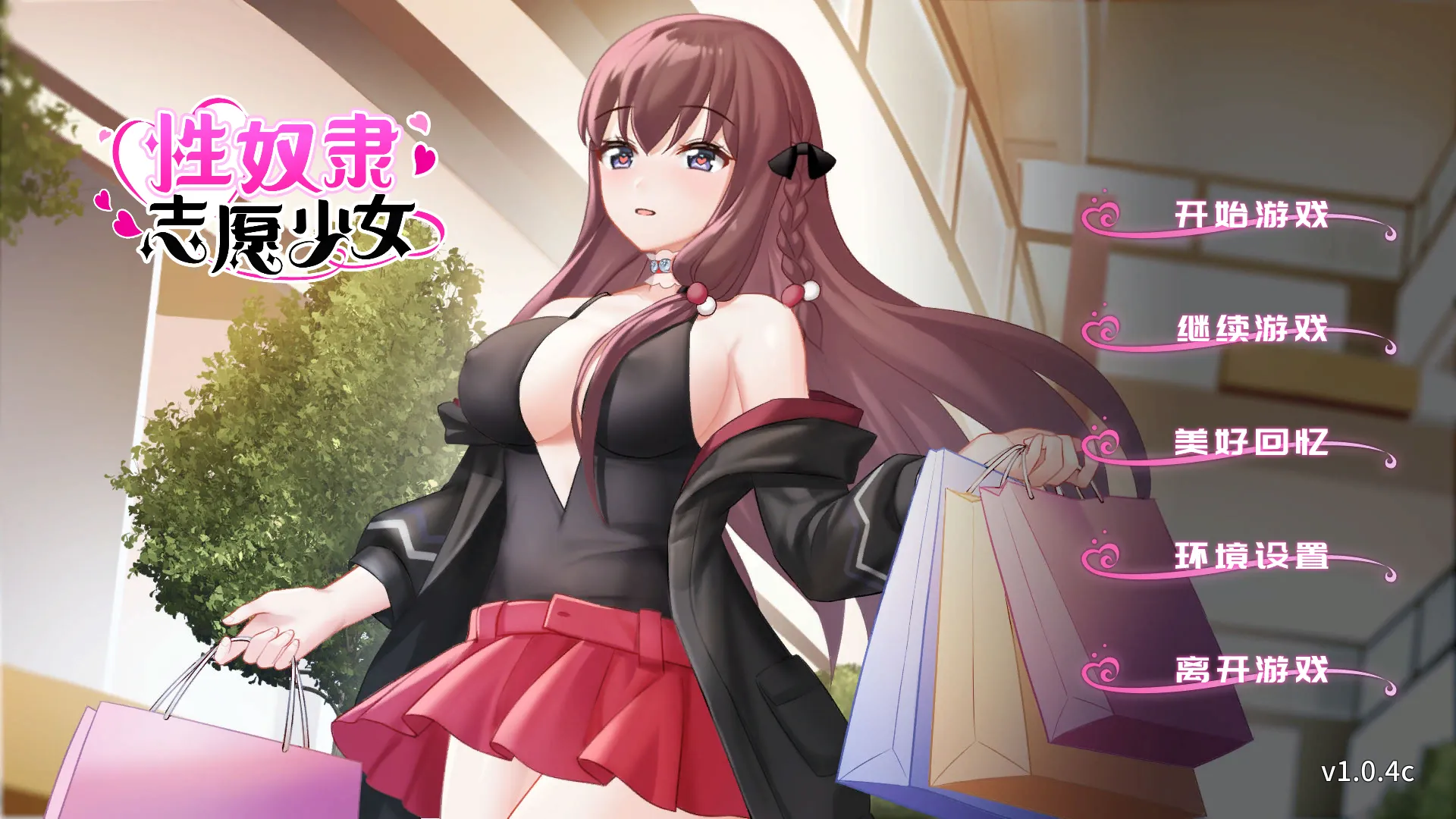 性奴隶志愿少女（PC端）-羽翼社