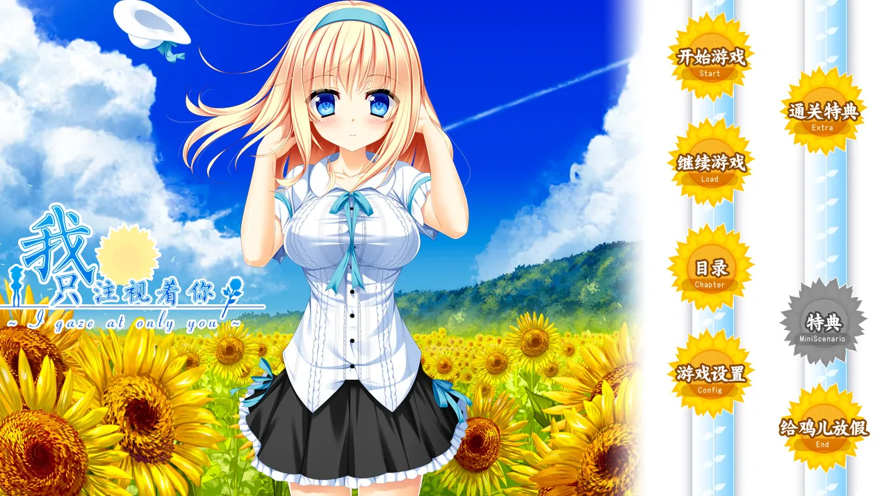 我只注视着你(KRKR+PC端)-羽翼社