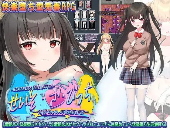 清纯少女的兴骚扰卖银活动 – せいそ・ざ・びっち ～清楚ちゃんのセクハラ売春性活～（安卓直装＋Joi＋PC端）-羽翼社