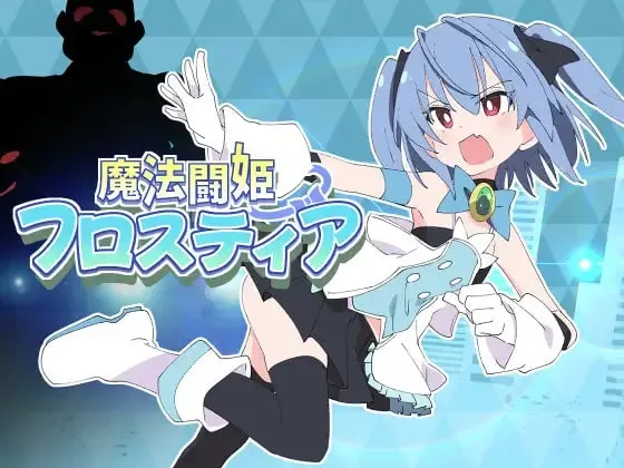 魔法斗姬芙洛蒂亚 – 魔法闘姫フロスティア（安卓直装＋PC端）-羽翼社