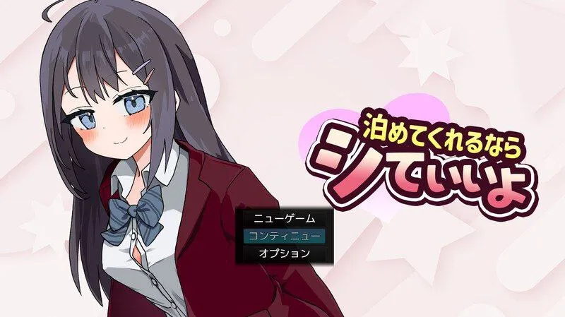 能让我留宿的话我可以做那个 – 泊めてくれるならシていいよ（安卓直装＋Joi＋PC端）-羽翼社