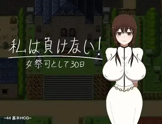 我不会输~30天的女祭司（安卓直装＋PC端）-羽翼社