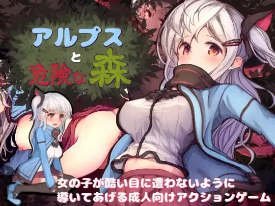 阿尔卑斯与危险之森 – アルプスと危険な森（PC端）-翼の会