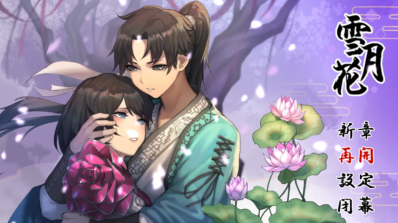 雪月花（安卓直装＋Joi＋PC端）-翼の会