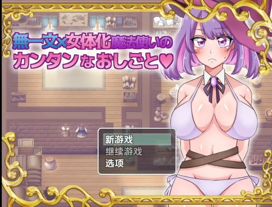 无一文女体化魔法使（安卓直装＋PC端）-翼の会