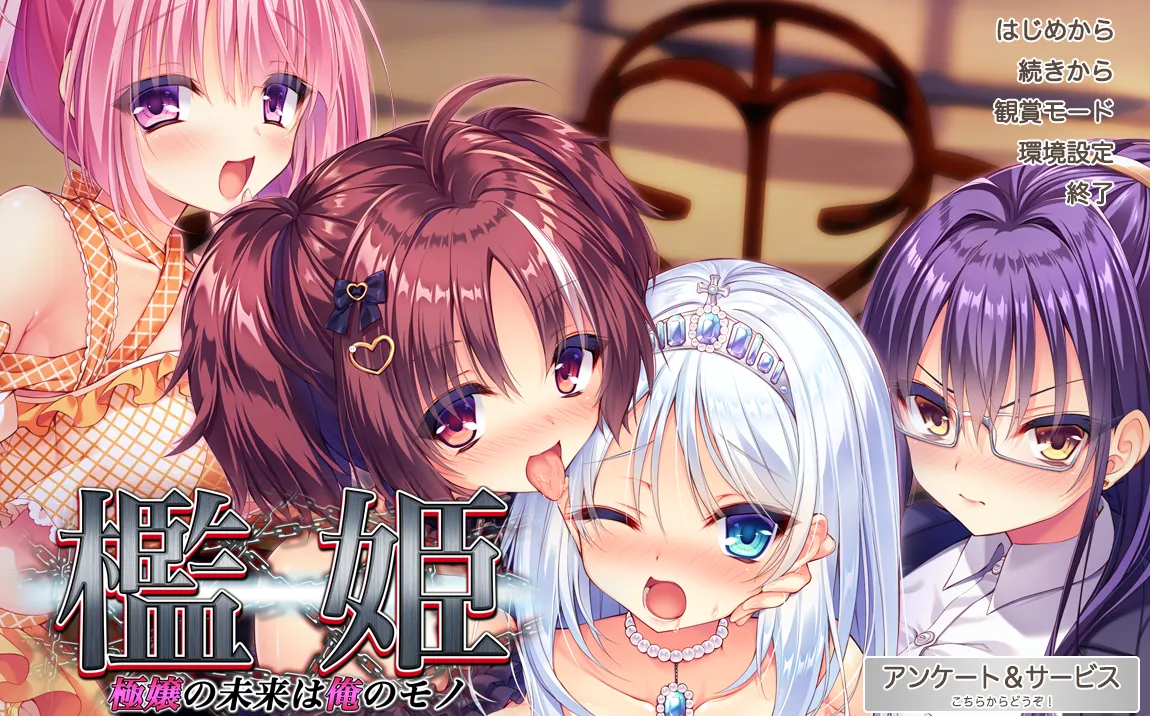 檻姫 ～極嬢の未来は俺のモノ～（PC端）-翼の会
