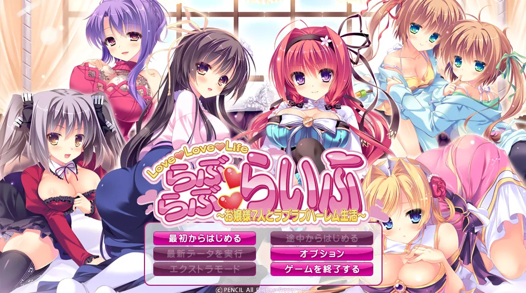 らぶらぶらいふ ～お嬢様7人とラブラブハーレム生活～（PC端）-翼の会