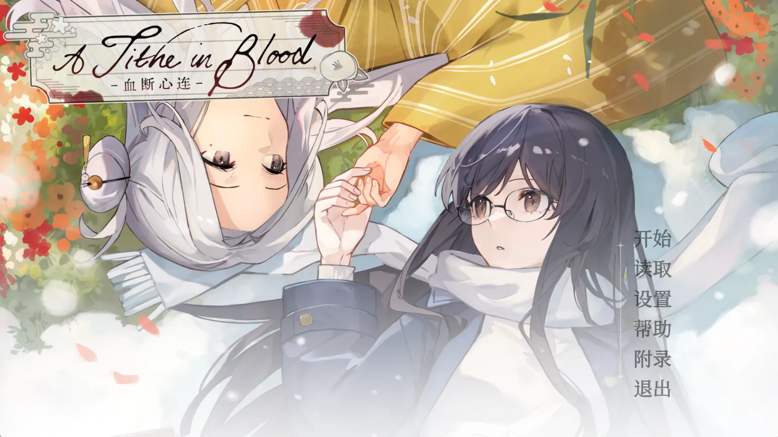A Tithe in Blood 〜血断心连〜（PC端）-翼の会