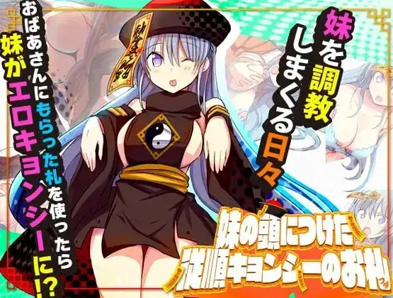 妹妹头上的乖乖僵尸符（安卓直装＋PC端）-翼の会