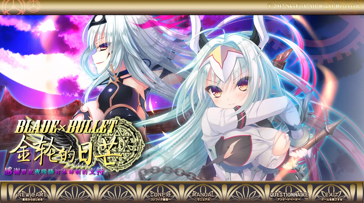 BLADE×BULLET 金輪のソレイユ（PC端）-翼の会