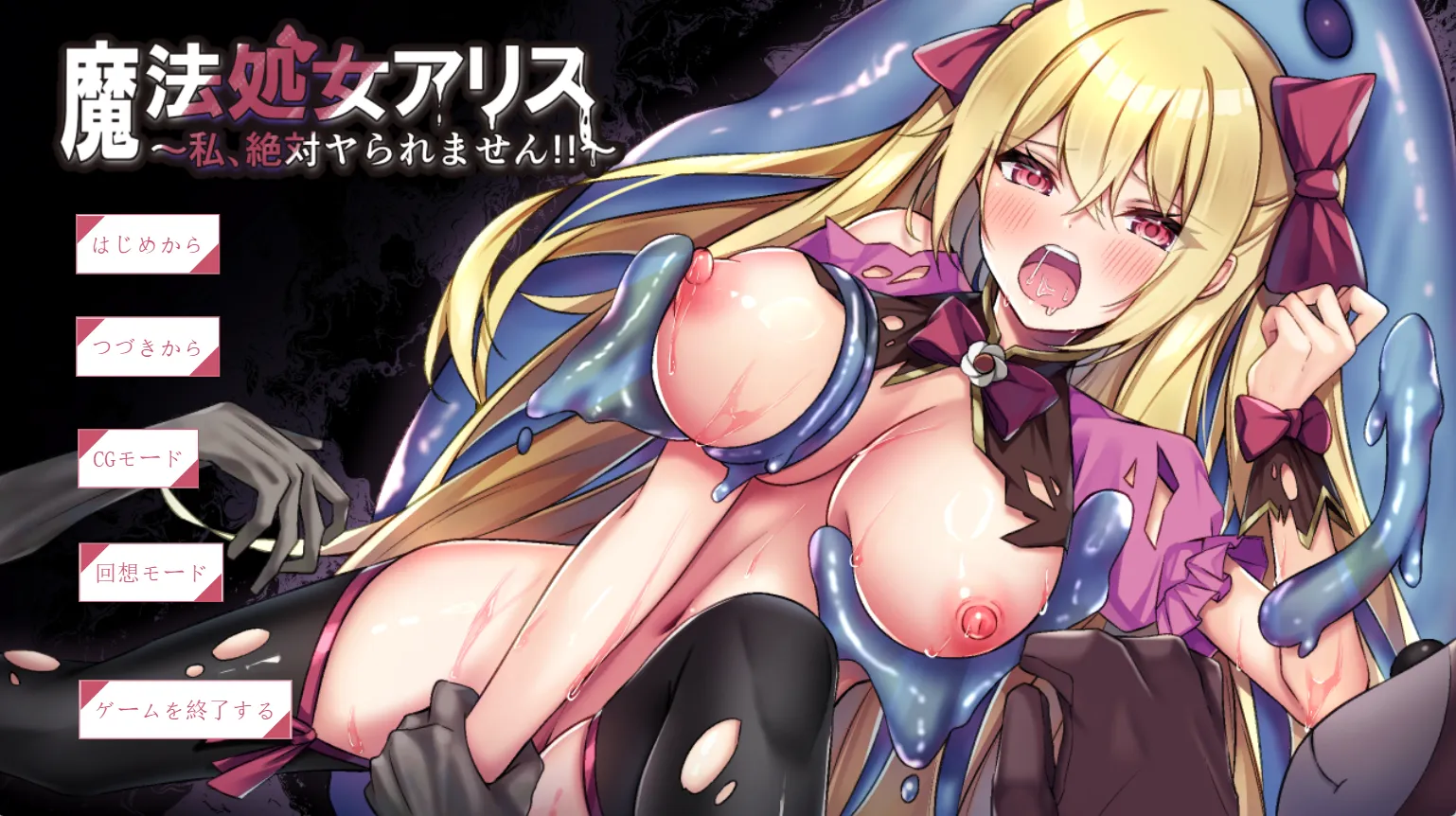 魔法处女爱丽丝～我绝对不能被侵犯!!～魔法処女アリス～私、絶対ヤられません!!～（PC端）-翼の会
