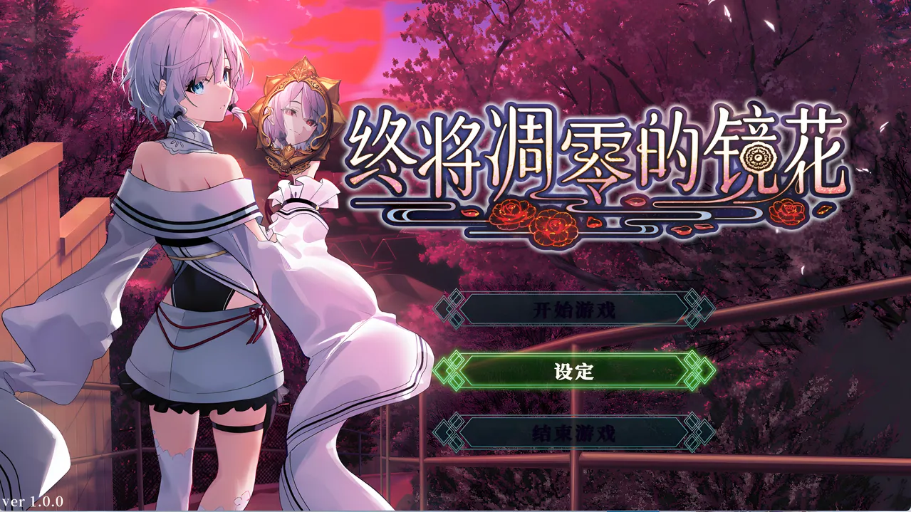 终将凋零的镜花（PC端）-翼の会