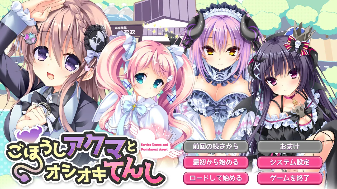 ごほうしアクマとオシオキてんし（PC端）-翼の会