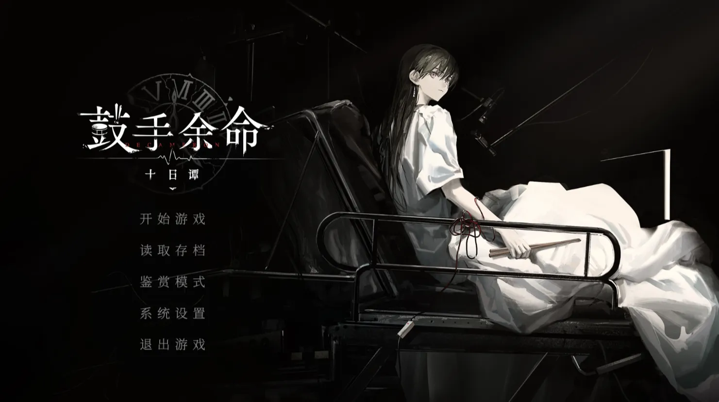 鼓手余命十日谭/Shiina Taki’s Decameron（安卓直装＋PC端）-翼の会