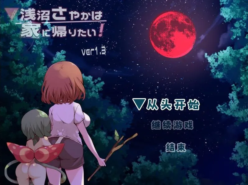 浅沼小夜想回家！浅沼さやかは家に帰りたい!（PC端）-翼の会