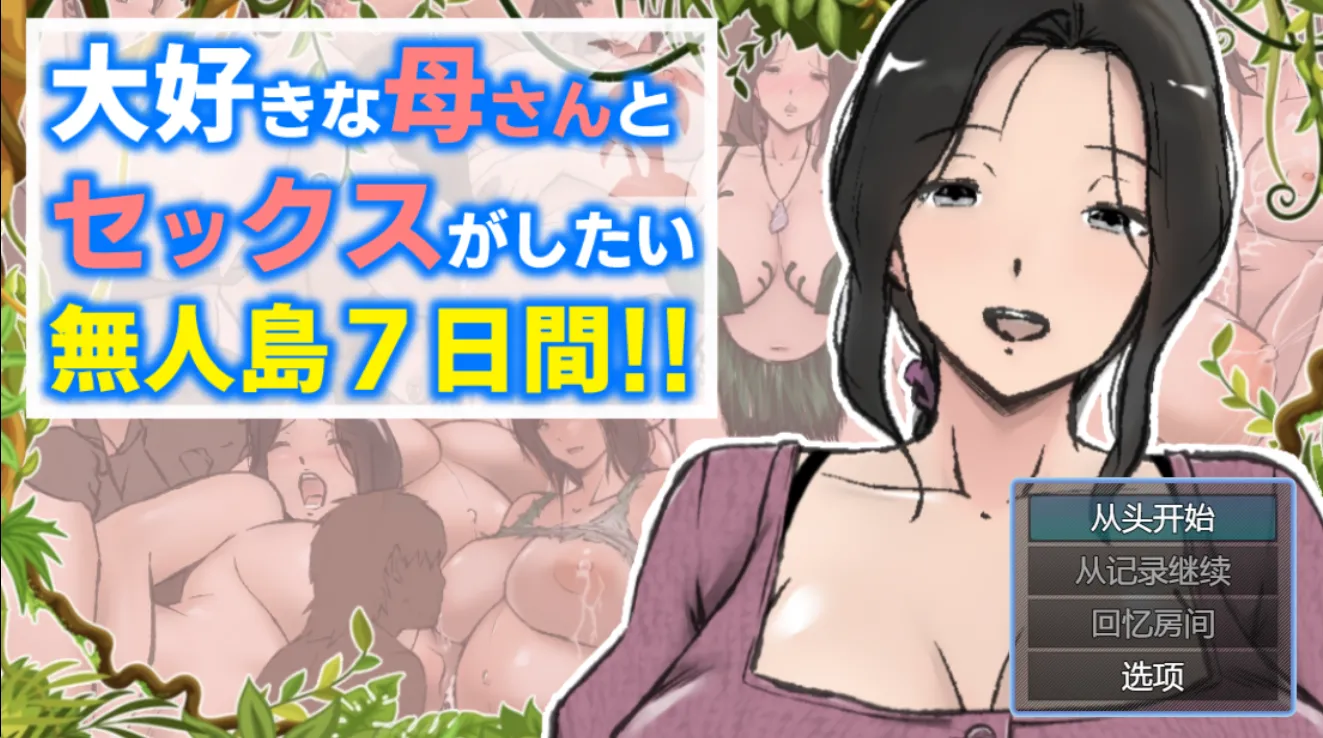 想和最爱的妈妈做爱的无人岛7天（安卓直装＋PC端）-翼の会