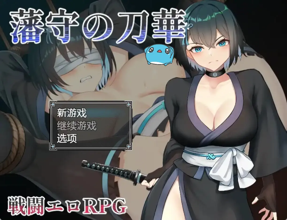 藩手之刀华（安卓直装＋PC端）-翼の会