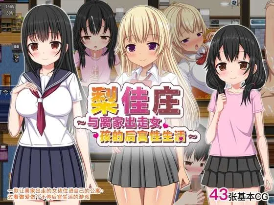 离家少女与后宫性生活（安卓直装＋PC端）-翼の会