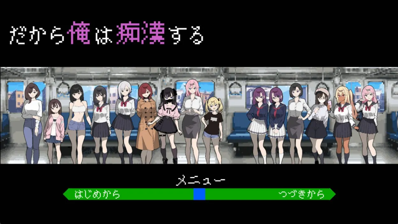 所以我要当痴汉/だから俺は痴漢する（PC端）-翼の会