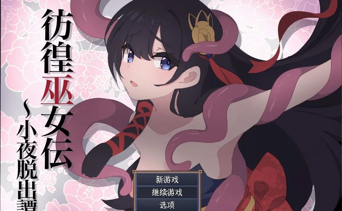 彷徨巫女传～小夜逃脱记～（安卓直装＋PC端）-翼の会