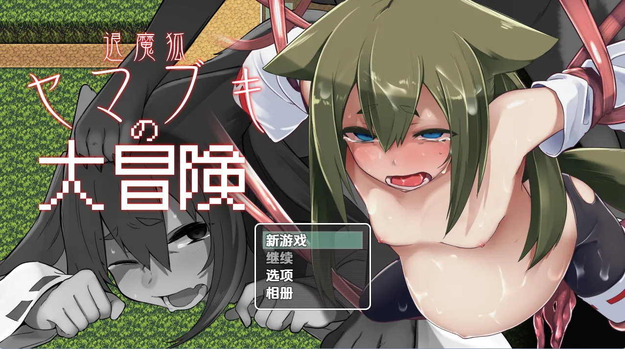妖狐山吹大冒险（安卓直装＋PC端）-翼の会