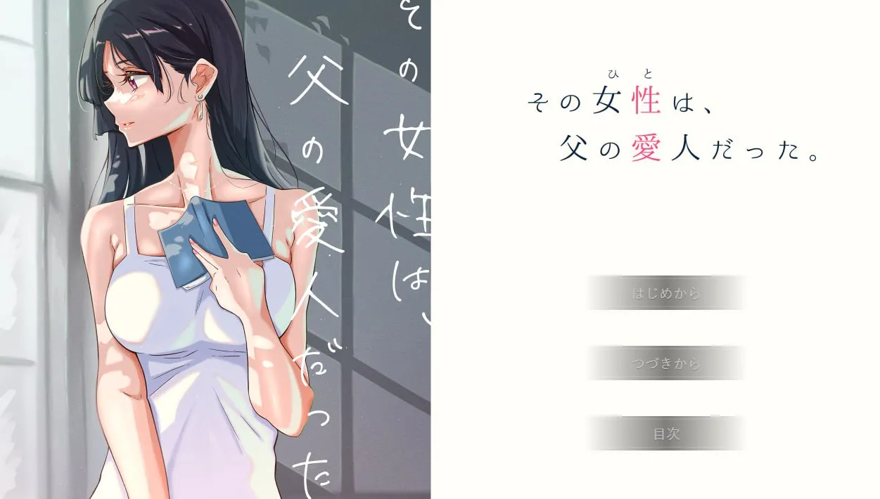 那个女人，是父亲的情妇。（安卓直装＋PC端）-翼の会